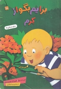 برایم بگو از 10-کرم